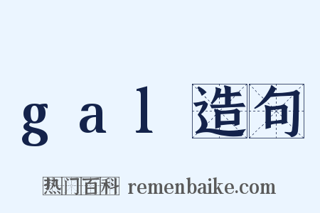 gal造句是什么意思的图片